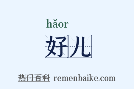 好儿是什么意思的图片